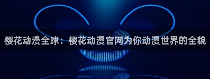58动漫免费看